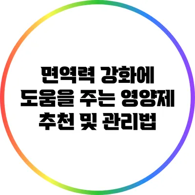 면역력 강화에 도움을 주는 영양제 추천 및 관리법