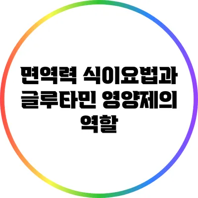 면역력 식이요법과 글루타민 영양제의 역할