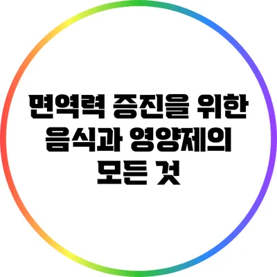 면역력 증진을 위한 음식과 영양제의 모든 것