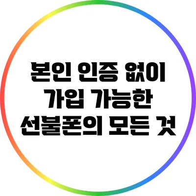 본인 인증 없이 가입 가능한 선불폰의 모든 것