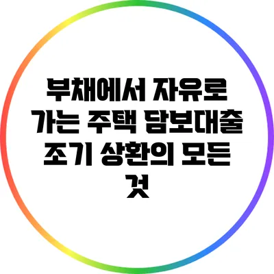 부채에서 자유로 가는 주택 담보대출 조기 상환의 모든 것