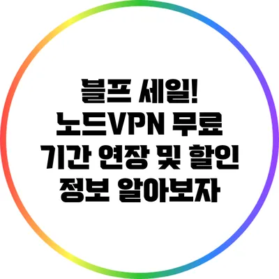 블프 세일! 노드VPN 무료 기간 연장 및 할인 정보 알아보자