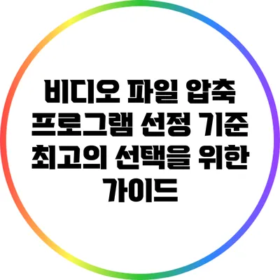 비디오 파일 압축 프로그램 선정 기준: 최고의 선택을 위한 가이드