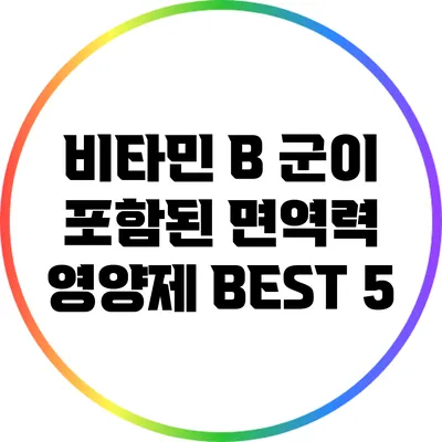 비타민 B 군이 포함된 면역력 영양제 BEST 5