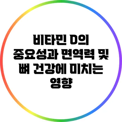 비타민 D의 중요성과 면역력 및 뼈 건강에 미치는 영향