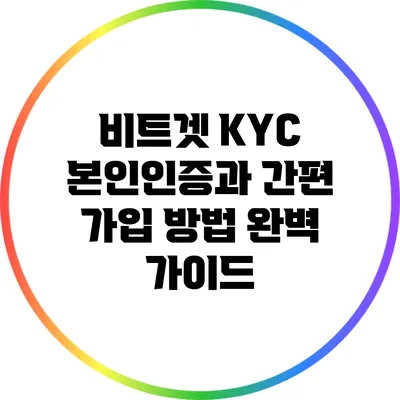 비트겟 KYC 본인인증과 간편 가입 방법 완벽 가이드