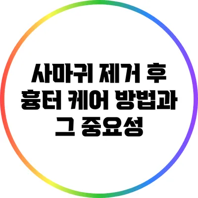사마귀 제거 후 흉터 케어 방법과 그 중요성