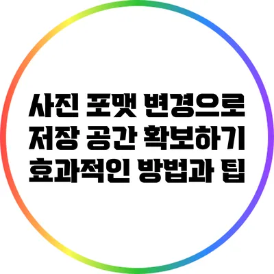 사진 포맷 변경으로 저장 공간 확보하기: 효과적인 방법과 팁