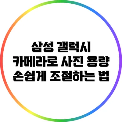 삼성 갤럭시 카메라로 사진 용량 손쉽게 조절하는 법