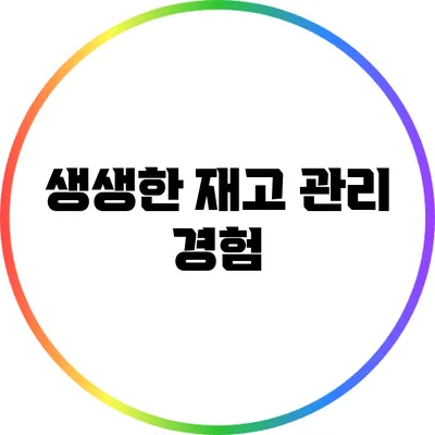 생생한 재고 관리 경험