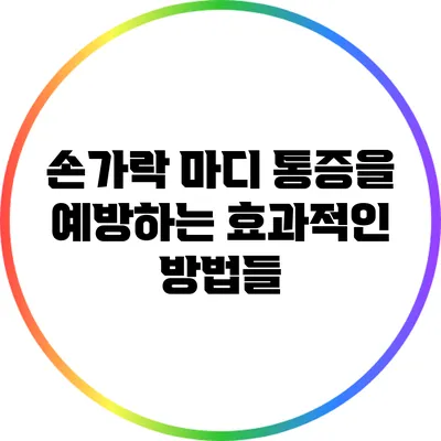 손가락 마디 통증을 예방하는 효과적인 방법들