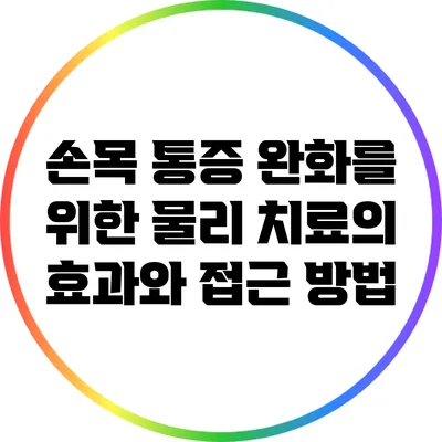 손목 통증 완화를 위한 물리 치료의 효과와 접근 방법