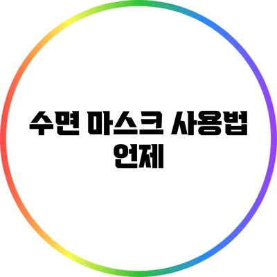 수면 마스크 사용법: 언제