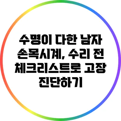 수명이 다한 남자 손목시계, 수리 전 체크리스트로 고장 진단하기