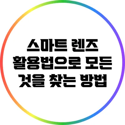 스마트 렌즈 활용법으로 모든 것을 찾는 방법