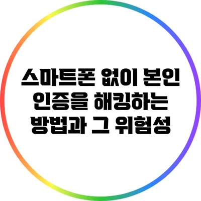 스마트폰 없이 본인 인증을 해킹하는 방법과 그 위험성