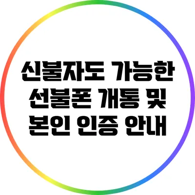 신불자도 가능한 선불폰 개통 및 본인 인증 안내