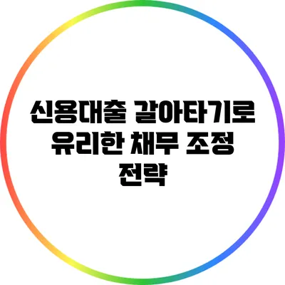 신용대출 갈아타기로 유리한 채무 조정 전략