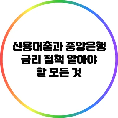 신용대출과 중앙은행 금리 정책: 알아야 할 모든 것