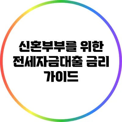신혼부부를 위한 전세자금대출 금리 가이드