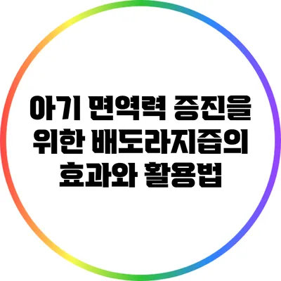 아기 면역력 증진을 위한 배도라지즙의 효과와 활용법