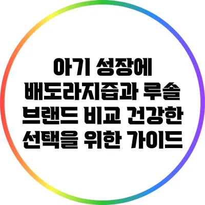 아기 성장에 배도라지즙과 루솔 브랜드 비교: 건강한 선택을 위한 가이드