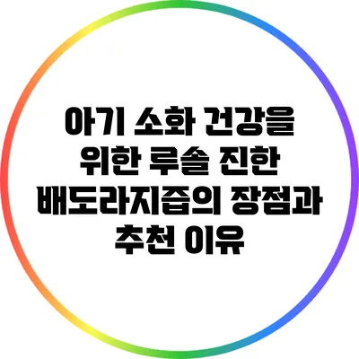 아기 소화 건강을 위한 루솔 진한 배도라지즙의 장점과 추천 이유