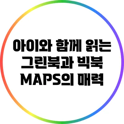 아이와 함께 읽는 그린북과 빅북 MAPS의 매력