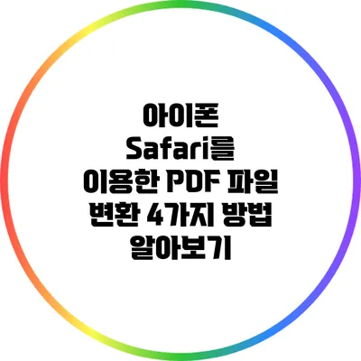 아이폰 Safari를 이용한 PDF 파일 변환 4가지 방법 알아보기