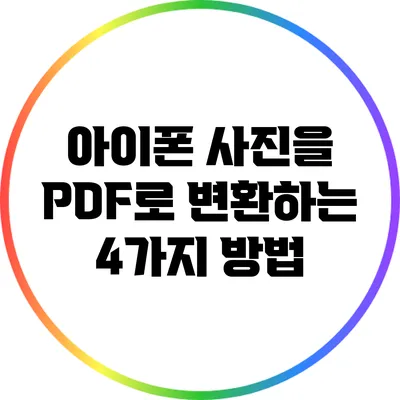 아이폰 사진을 PDF로 변환하는 4가지 방법