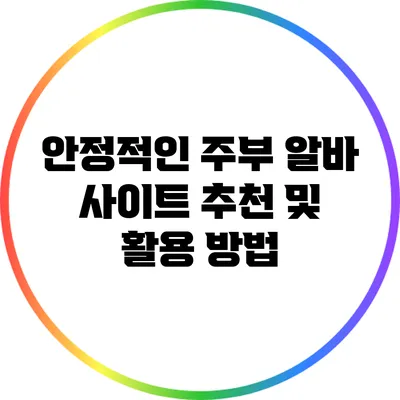 안정적인 주부 알바 사이트 추천 및 활용 방법
