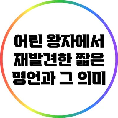 어린 왕자에서 재발견한 짧은 명언과 그 의미