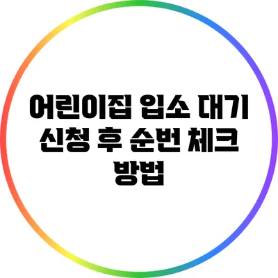 어린이집 입소 대기 신청 후 순번 체크 방법
