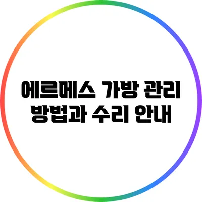 에르메스 가방 관리 방법과 수리 안내