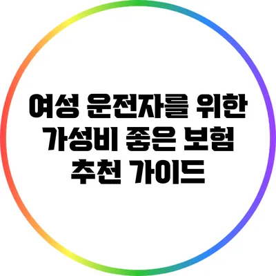 여성 운전자를 위한 가성비 좋은 보험 추천 가이드