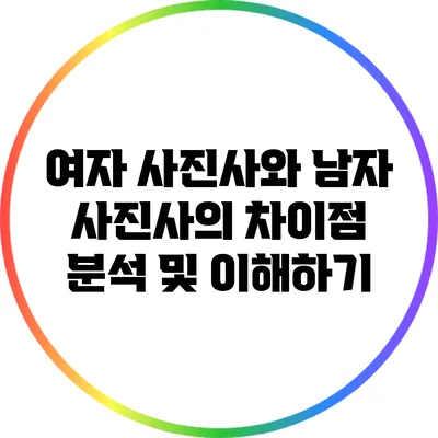 여자 사진사와 남자 사진사의 차이점 분석 및 이해하기