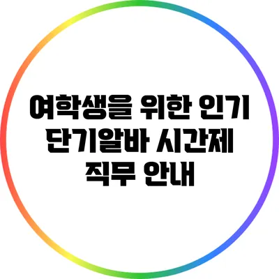 여학생을 위한 인기 단기알바 시간제 직무 안내