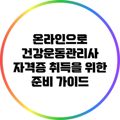온라인으로 건강운동관리사 자격증 취득을 위한 준비 가이드