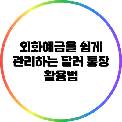외화예금을 쉽게 관리하는 달러 통장 활용법