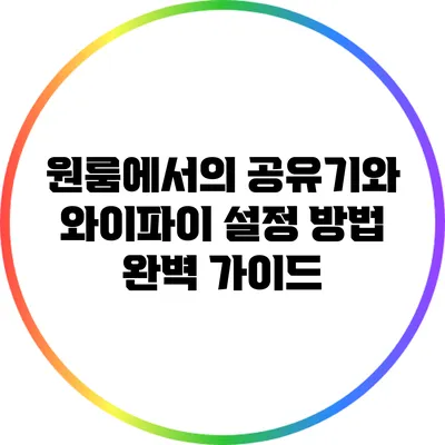 원룸에서의 공유기와 와이파이 설정 방법 완벽 가이드