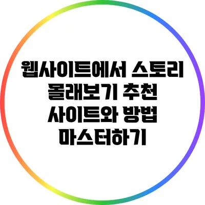 웹사이트에서 스토리 몰래보기: 추천 사이트와 방법 마스터하기