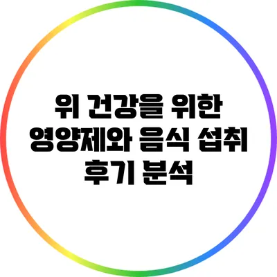 위 건강을 위한 영양제와 음식 섭취 후기 분석