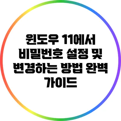 윈도우 11에서 비밀번호 설정 및 변경하는 방법 완벽 가이드