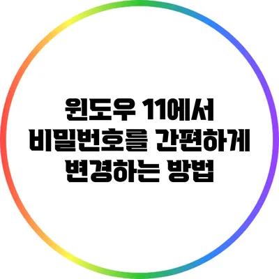 윈도우 11에서 비밀번호를 간편하게 변경하는 방법