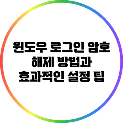 윈도우 로그인 암호 해제 방법과 효과적인 설정 팁
