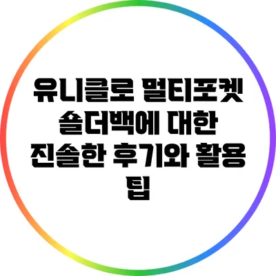 유니클로 멀티포켓 숄더백에 대한 진솔한 후기와 활용 팁