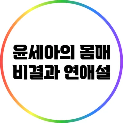 윤세아의 몸매 비결과 연애설