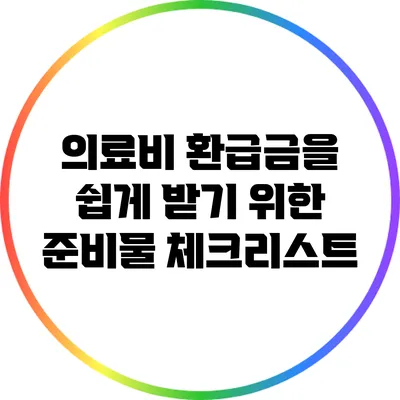 의료비 환급금을 쉽게 받기 위한 준비물 체크리스트