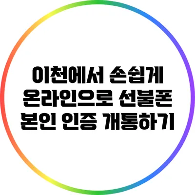이천에서 손쉽게 온라인으로 선불폰 본인 인증 개통하기