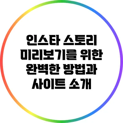 인스타 스토리 미리보기를 위한 완벽한 방법과 사이트 소개